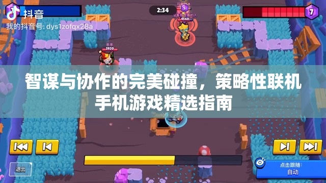 智謀與協(xié)作的火花，精選策略性聯(lián)機(jī)手機(jī)游戲指南