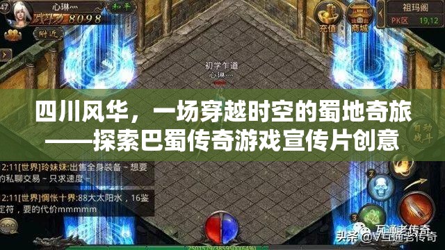 穿越巴蜀傳奇，四川風華的時空奇旅游戲宣傳片創(chuàng)意