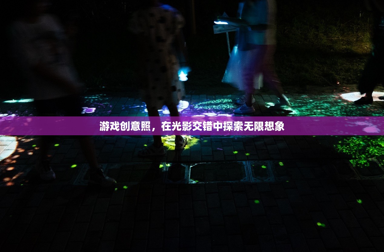 光影交錯，探索游戲創(chuàng)意的無限想象