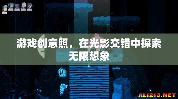 光影交錯，探索游戲創(chuàng)意的無限想象