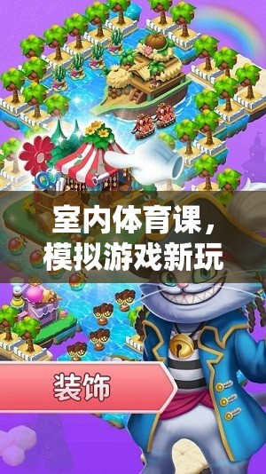 室內(nèi)體育課，探索與挑戰(zhàn)的奇妙模擬游戲之旅
