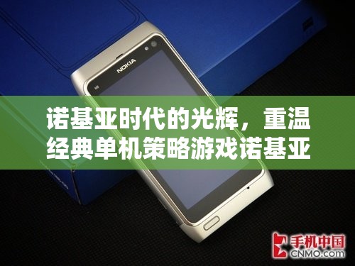 重溫諾基亞帝國，經(jīng)典單機策略游戲的光輝時代
