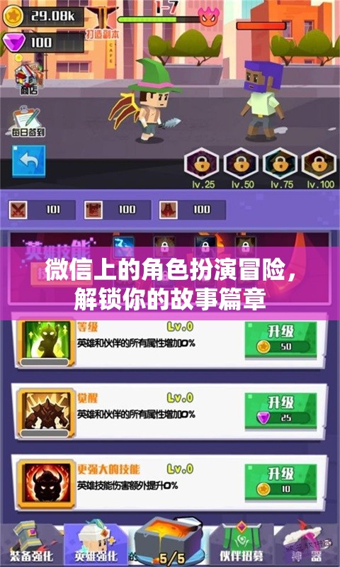 微信角色扮演冒險(xiǎn)，解鎖你的故事新篇章