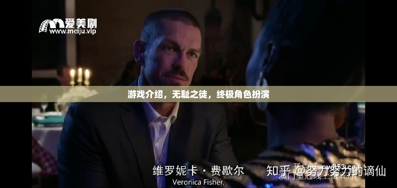 游戲介紹，無(wú)恥之徒，終極角色扮演
