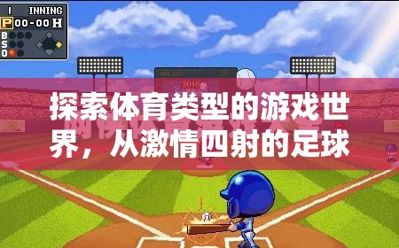 探索激情與速度，體育游戲世界的無盡魅力