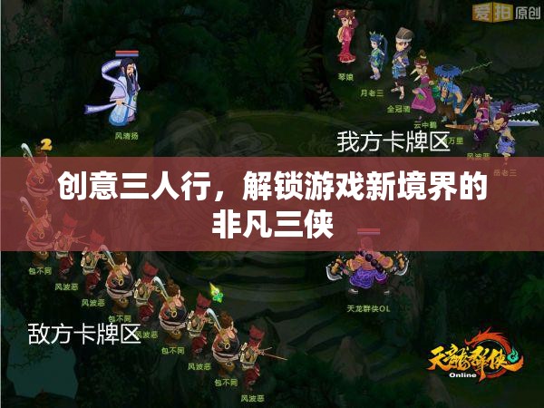 創(chuàng)意三人行，解鎖游戲新境界的非凡三俠