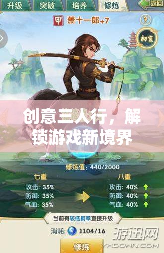 創(chuàng)意三人行，解鎖游戲新境界的非凡三俠