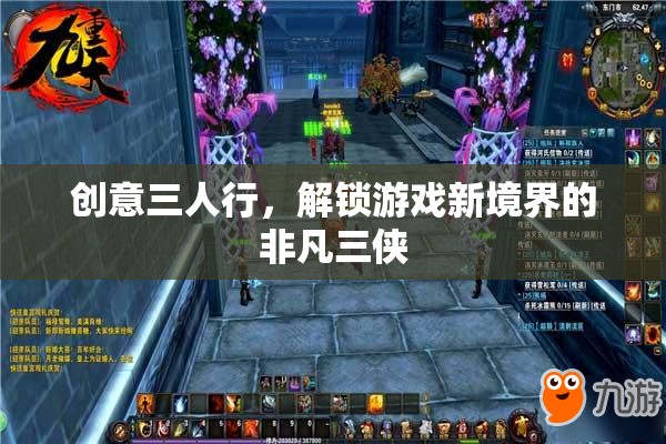 創(chuàng)意三人行，解鎖游戲新境界的非凡三俠