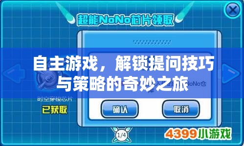 自主游戲，解鎖提問(wèn)技巧與策略的奇妙之旅