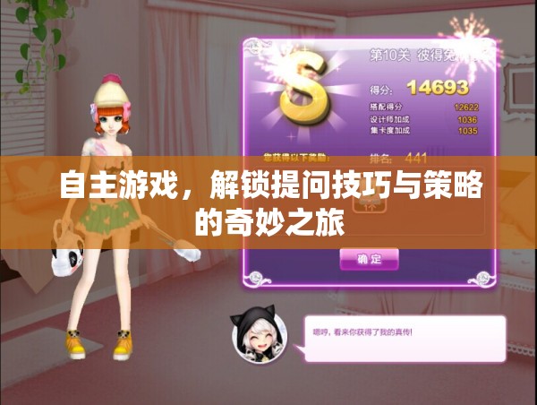 自主游戲，解鎖提問(wèn)技巧與策略的奇妙之旅
