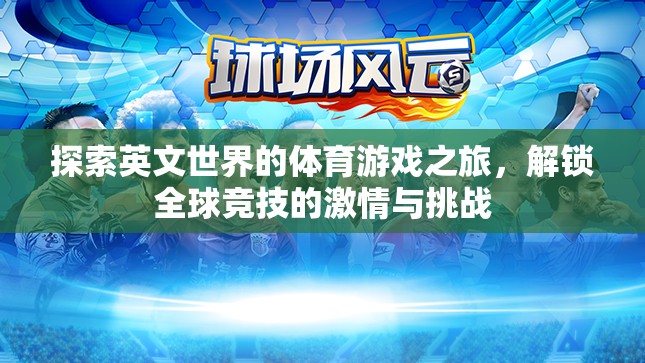 解鎖全球競技激情，探索英文體育游戲的奇妙之旅