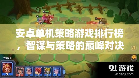 智謀與策略的巔峰對(duì)決，安卓單機(jī)策略游戲排行榜