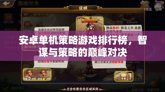 智謀與策略的巔峰對決，安卓單機策略游戲排行榜