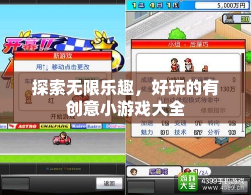 探索無限樂趣，好玩的有創(chuàng)意小游戲大全