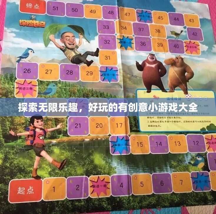 探索無限樂趣，好玩的有創(chuàng)意小游戲大全