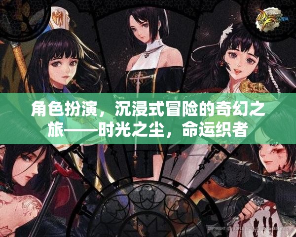 時光之塵，命運織者的沉浸式奇幻冒險之旅