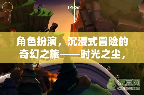 時光之塵，命運(yùn)織者的沉浸式奇幻冒險之旅  第2張