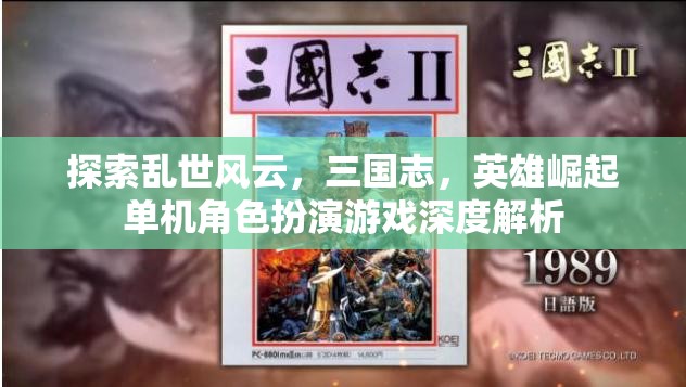 三國志，英雄崛起——亂世風(fēng)云中的單機(jī)角色扮演游戲深度解析