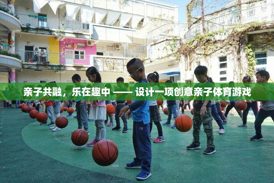 親子共融，樂(lè)在趣中，打造創(chuàng)意親子體育游戲