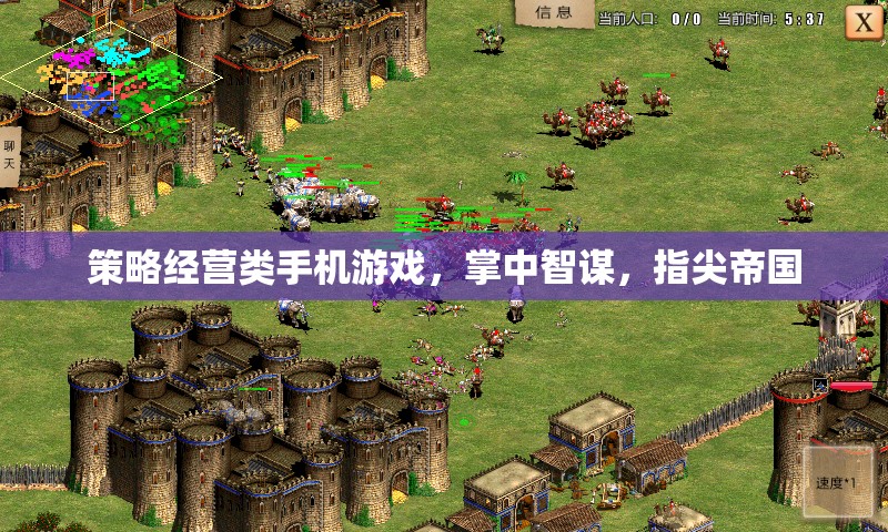 掌中智謀，指尖帝國，策略經(jīng)營類手機(jī)游戲的智慧對決