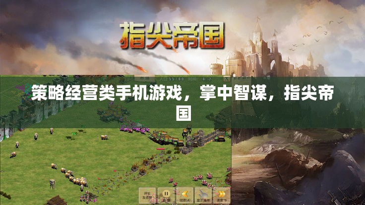 掌中智謀，指尖帝國，策略經(jīng)營類手機(jī)游戲的智慧對決