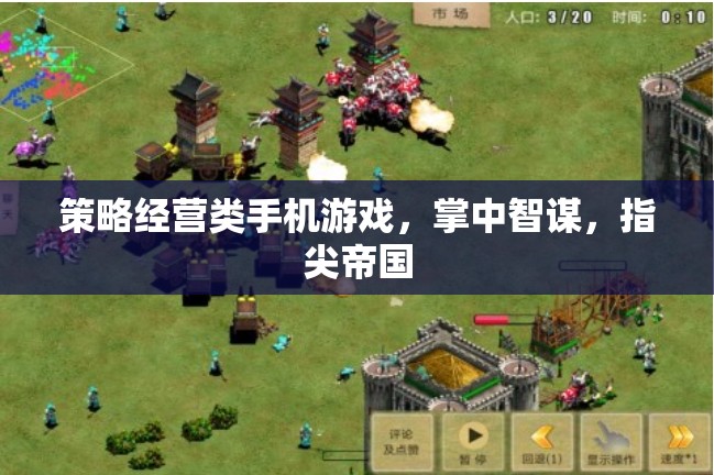 掌中智謀，指尖帝國，策略經(jīng)營類手機(jī)游戲的智慧對決
