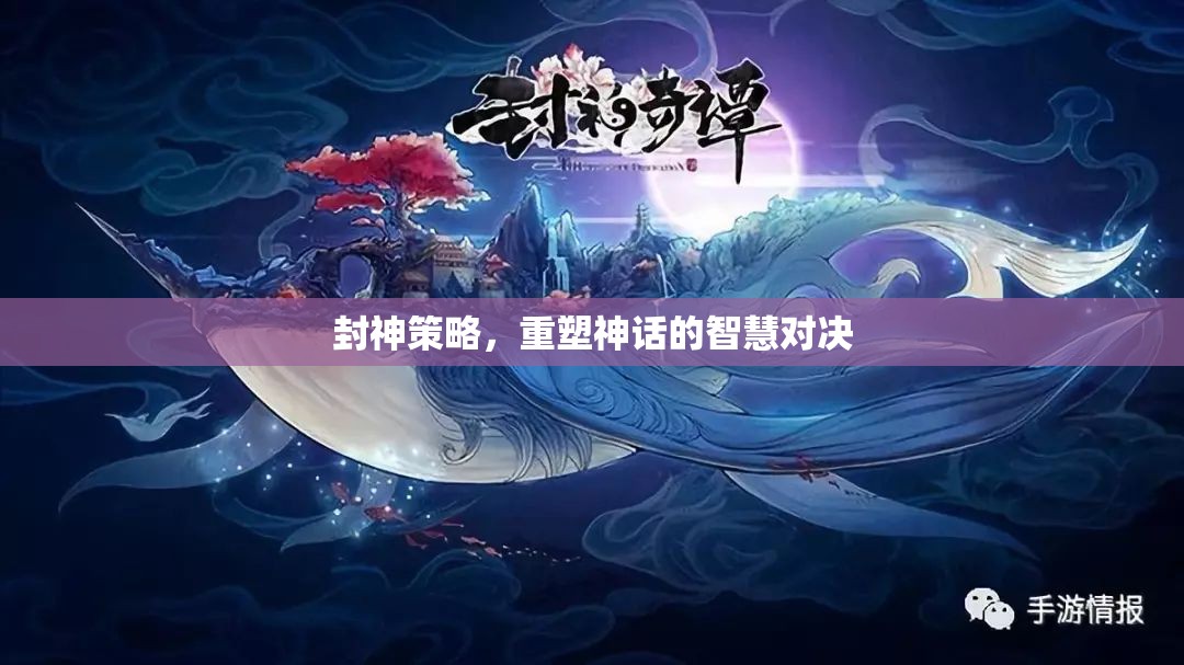 重塑神話，封神策略的智慧對決  第1張
