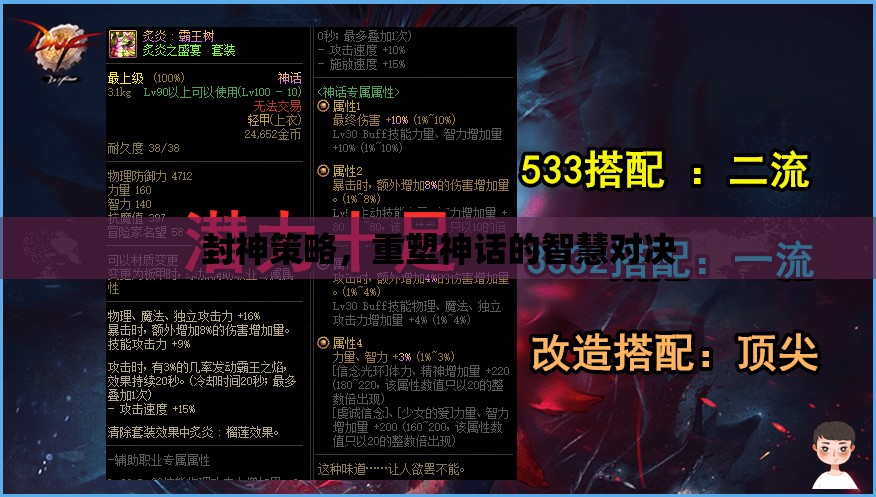 重塑神話，封神策略的智慧對決  第2張