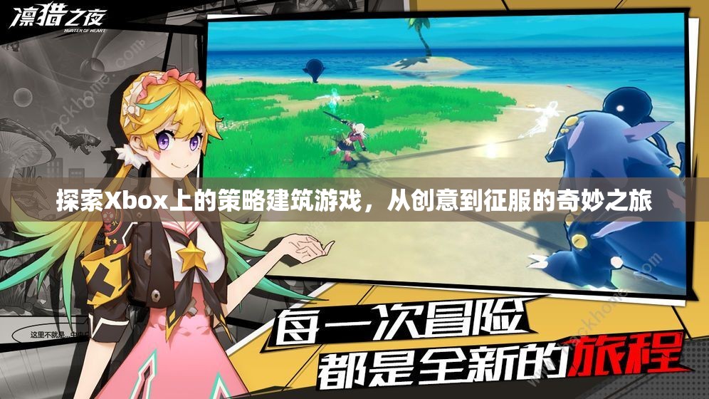 從創(chuàng)意到征服，Xbox上的策略建筑游戲奇妙之旅