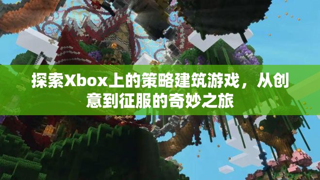 從創(chuàng)意到征服，Xbox上的策略建筑游戲奇妙之旅
