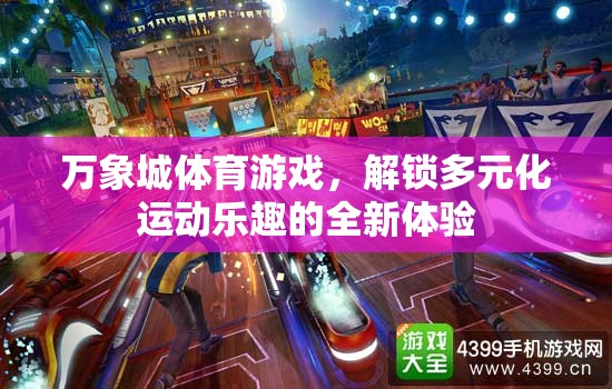 解鎖多元化運動樂趣，萬象城體育游戲全新體驗