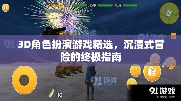 3D角色扮演游戲精選，解鎖沉浸式冒險的終極指南