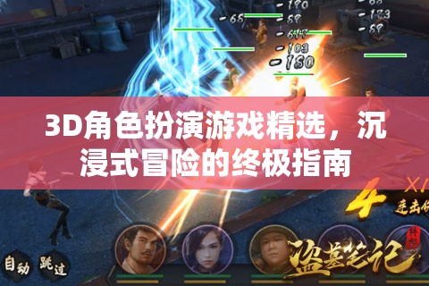 3D角色扮演游戲精選，解鎖沉浸式冒險的終極指南