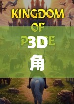 3D角色扮演游戲精選，解鎖沉浸式冒險的終極指南