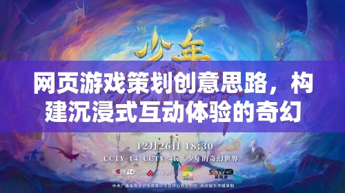 網(wǎng)頁游戲策劃創(chuàng)意思路，構(gòu)建沉浸式互動(dòng)體驗(yàn)的奇幻之旅