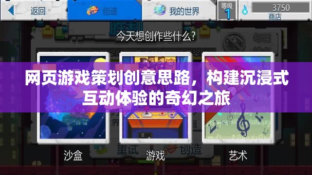 打造沉浸式互動體驗，網(wǎng)頁游戲策劃的奇幻創(chuàng)意思路