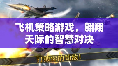 翱翔天際的智慧對(duì)決，飛機(jī)策略游戲