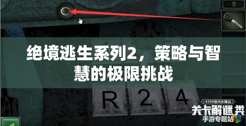 絕境逃生系列2，策略與智慧的極限挑戰(zhàn)