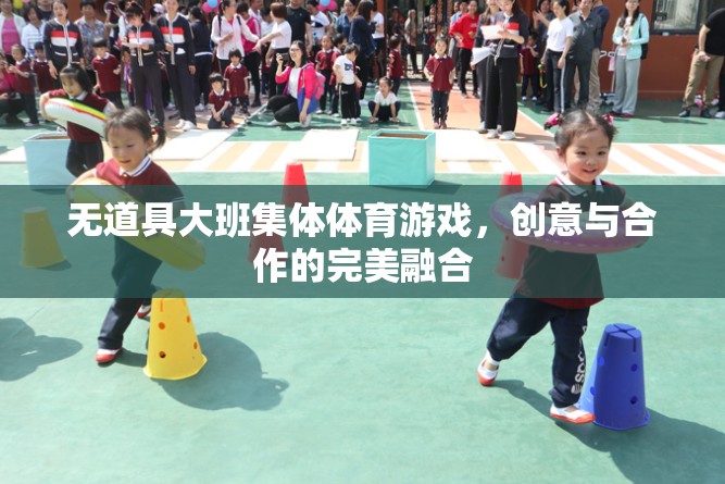 無(wú)道具大班集體體育游戲，創(chuàng)意與合作的完美融合