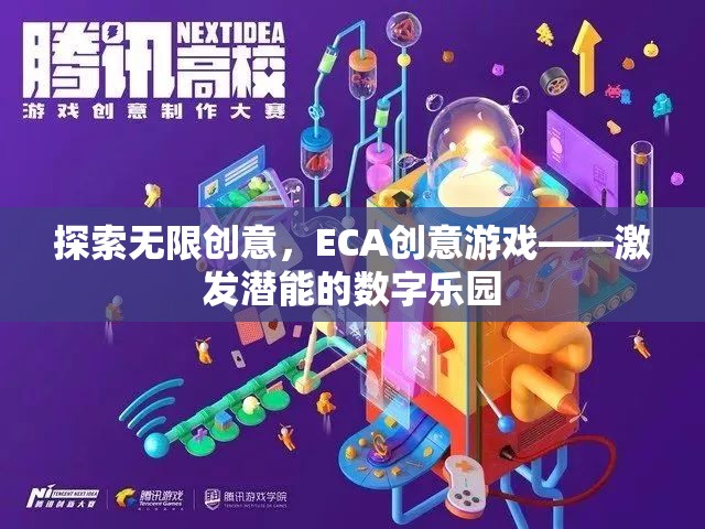 ECA創(chuàng)意游戲，解鎖潛能的數(shù)字樂園
