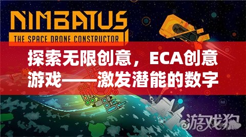 ECA創(chuàng)意游戲，解鎖潛能的數(shù)字樂園