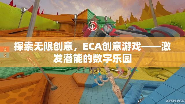 ECA創(chuàng)意游戲，解鎖潛能的數(shù)字樂園