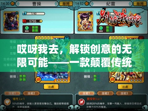 解鎖創(chuàng)意的無限可能，一款顛覆傳統(tǒng)思維的游戲體驗