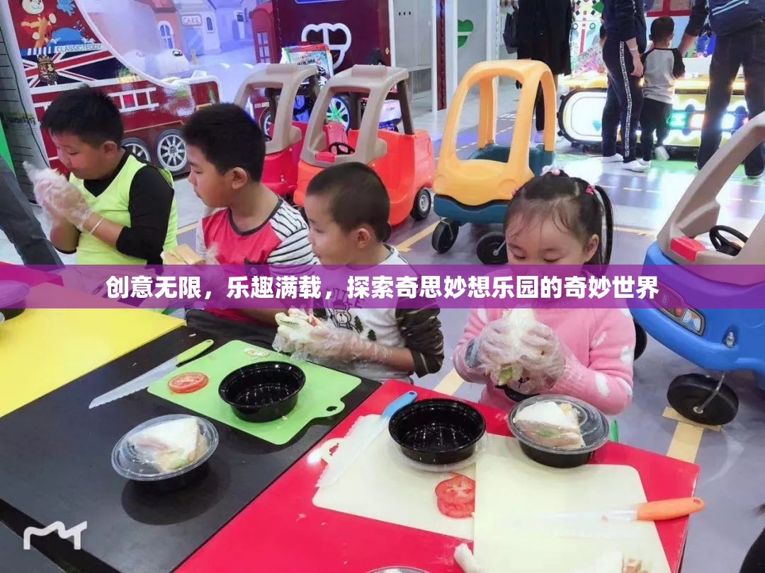 探索奇思妙想樂(lè)園，創(chuàng)意無(wú)限，樂(lè)趣滿載的奇妙世界