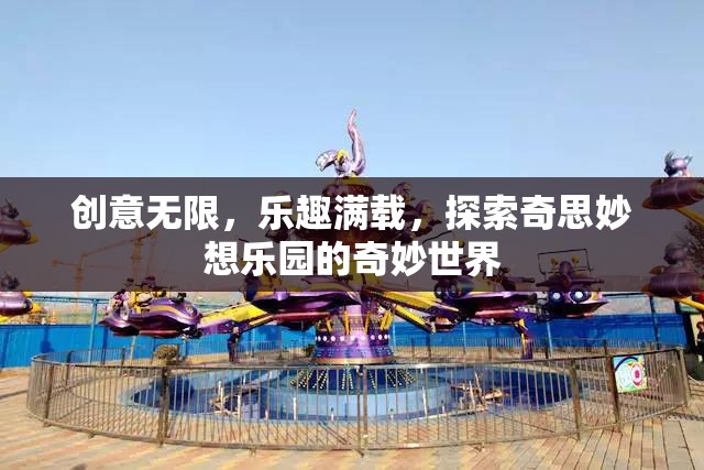 探索奇思妙想樂(lè)園，創(chuàng)意無(wú)限，樂(lè)趣滿載的奇妙世界