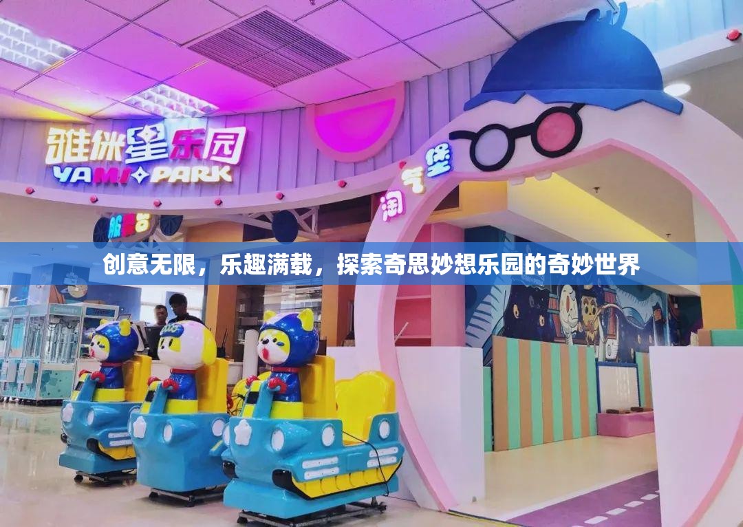 探索奇思妙想樂(lè)園，創(chuàng)意無(wú)限，樂(lè)趣滿載的奇妙世界