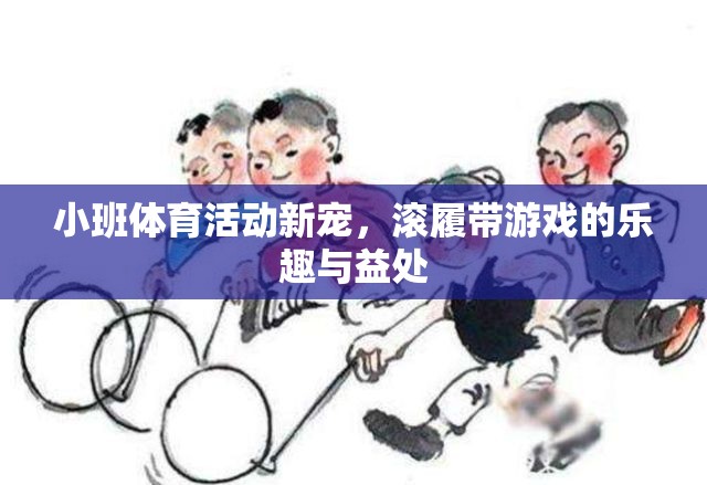 滾履帶游戲，小班體育活動(dòng)的樂趣與健康益處