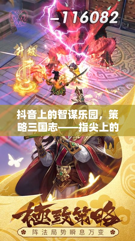智謀樂(lè)園，抖音上的策略三國(guó)志——指尖上的古戰(zhàn)場(chǎng)策略盛宴