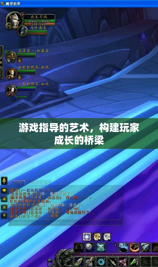 游戲指導(dǎo)的藝術(shù)，搭建玩家成長與體驗(yàn)的橋梁