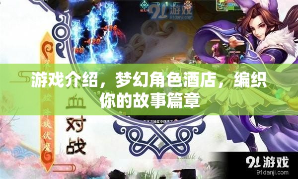 夢幻角色酒店，編織你的故事篇章